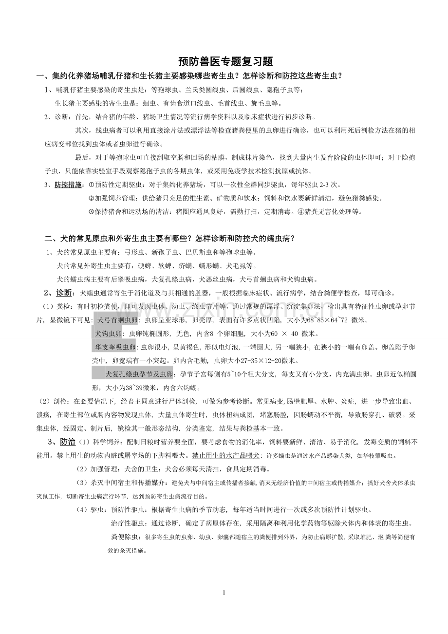 预防兽医专题复习题 缩减.doc_第1页