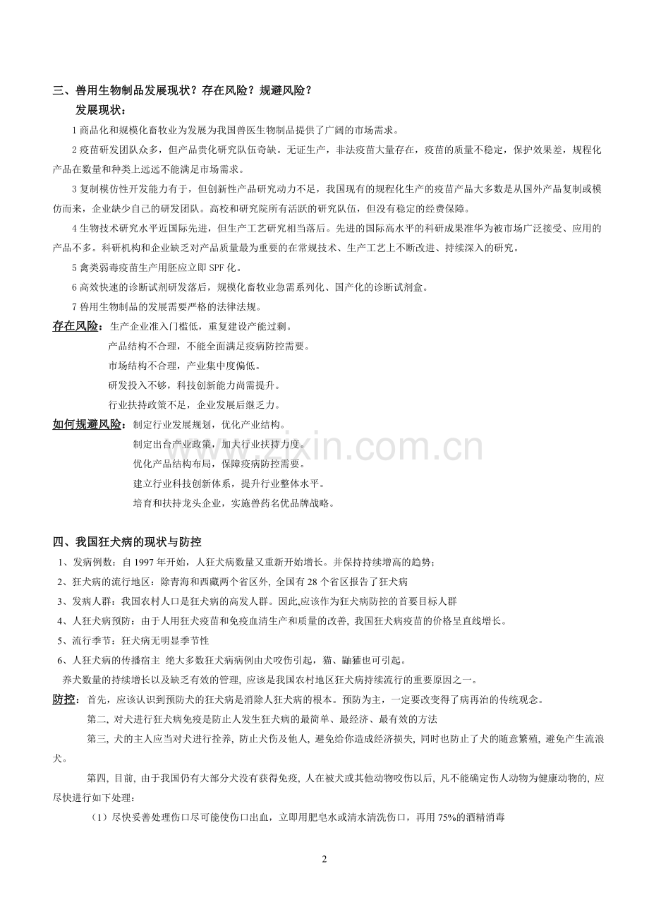 预防兽医专题复习题 缩减.doc_第2页