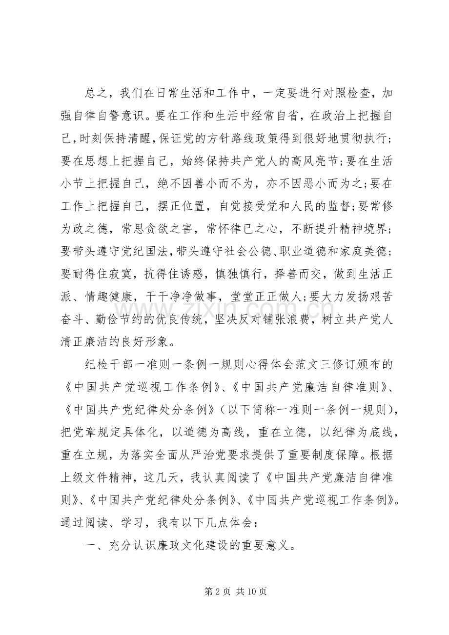 纪检干部一准则一条例一规则心得体会.docx_第2页