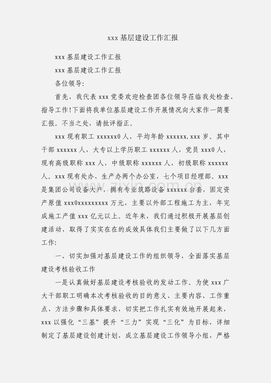 xxx基层建设工作汇报.docx_第1页