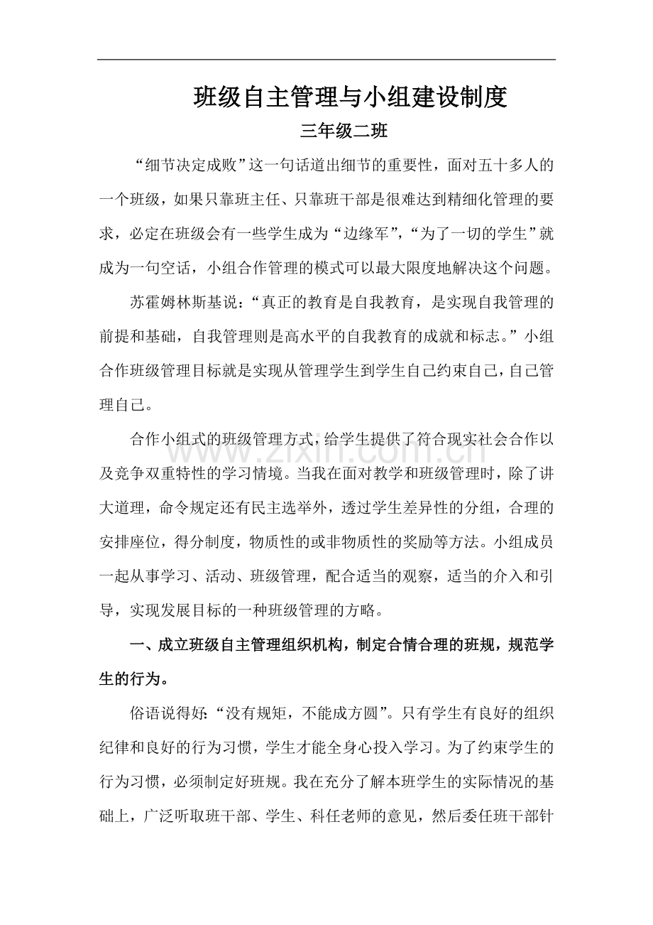 班级自主管理与小组建设.doc_第1页