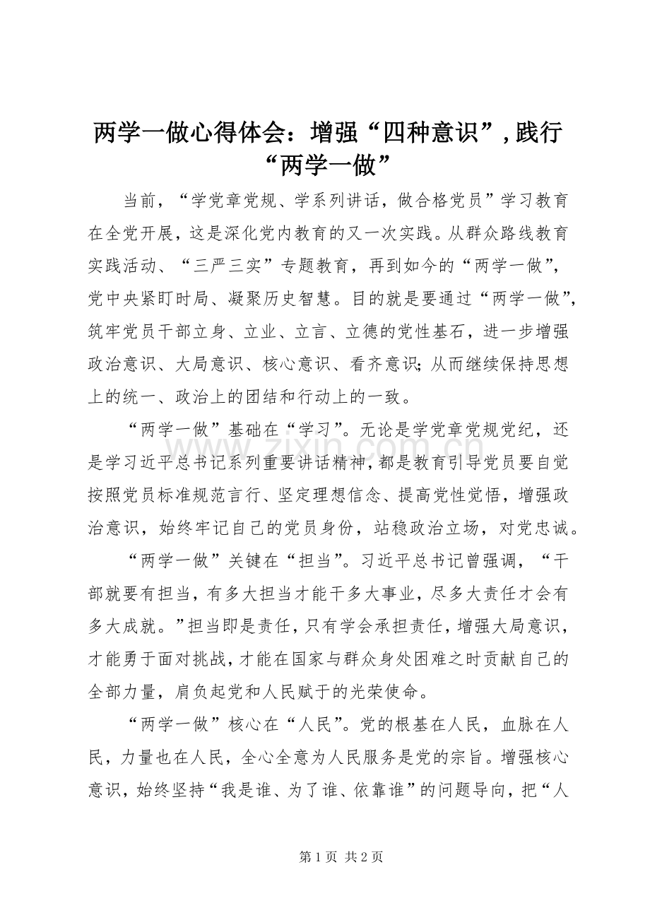 两学一做心得体会：增强“四种意识”,践行“两学一做”.docx_第1页