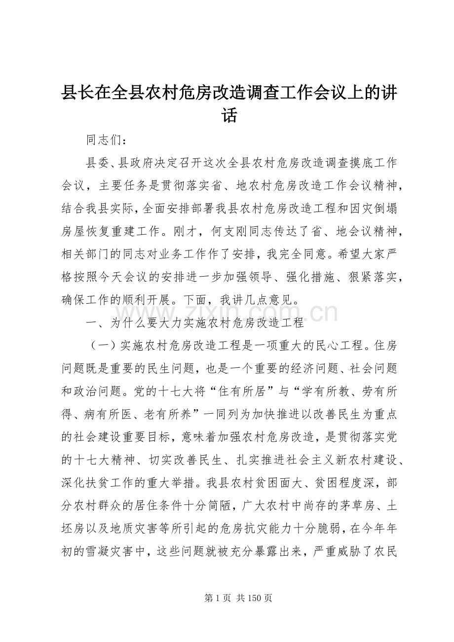 县长在全县农村危房改造调查工作会议上的讲话.docx_第1页