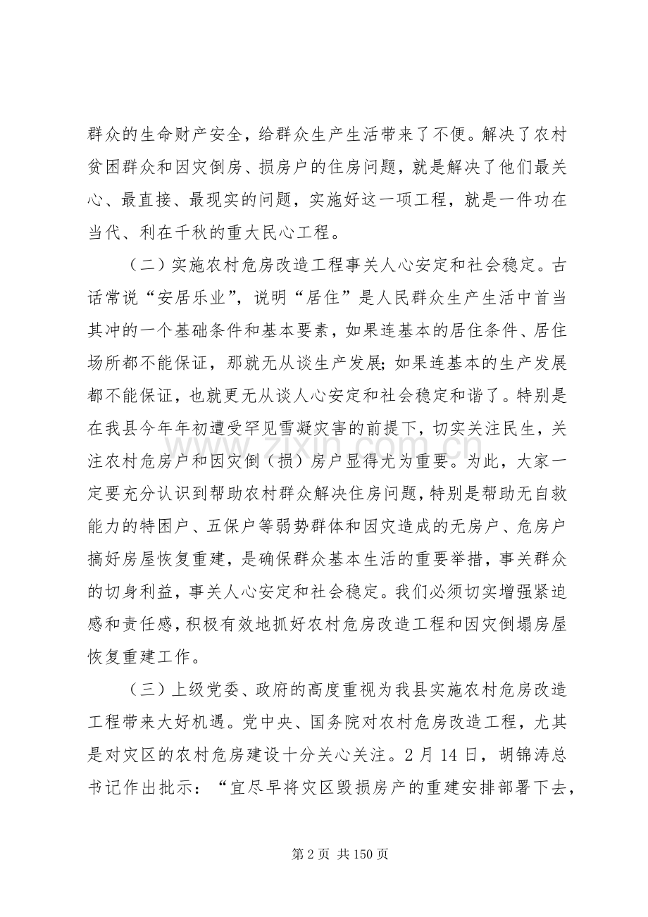 县长在全县农村危房改造调查工作会议上的讲话.docx_第2页