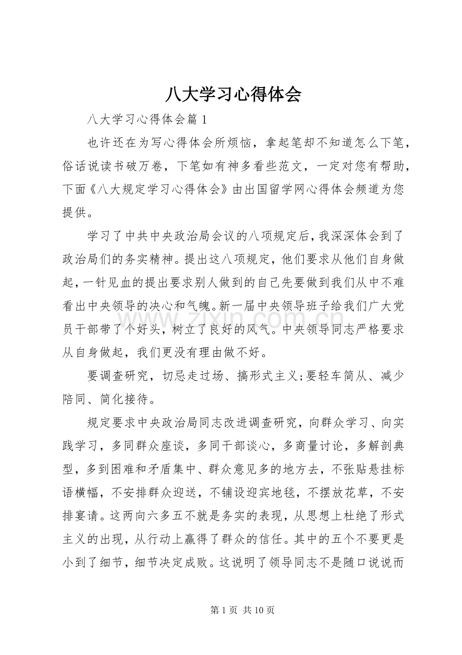 八大学习心得体会.docx_第1页