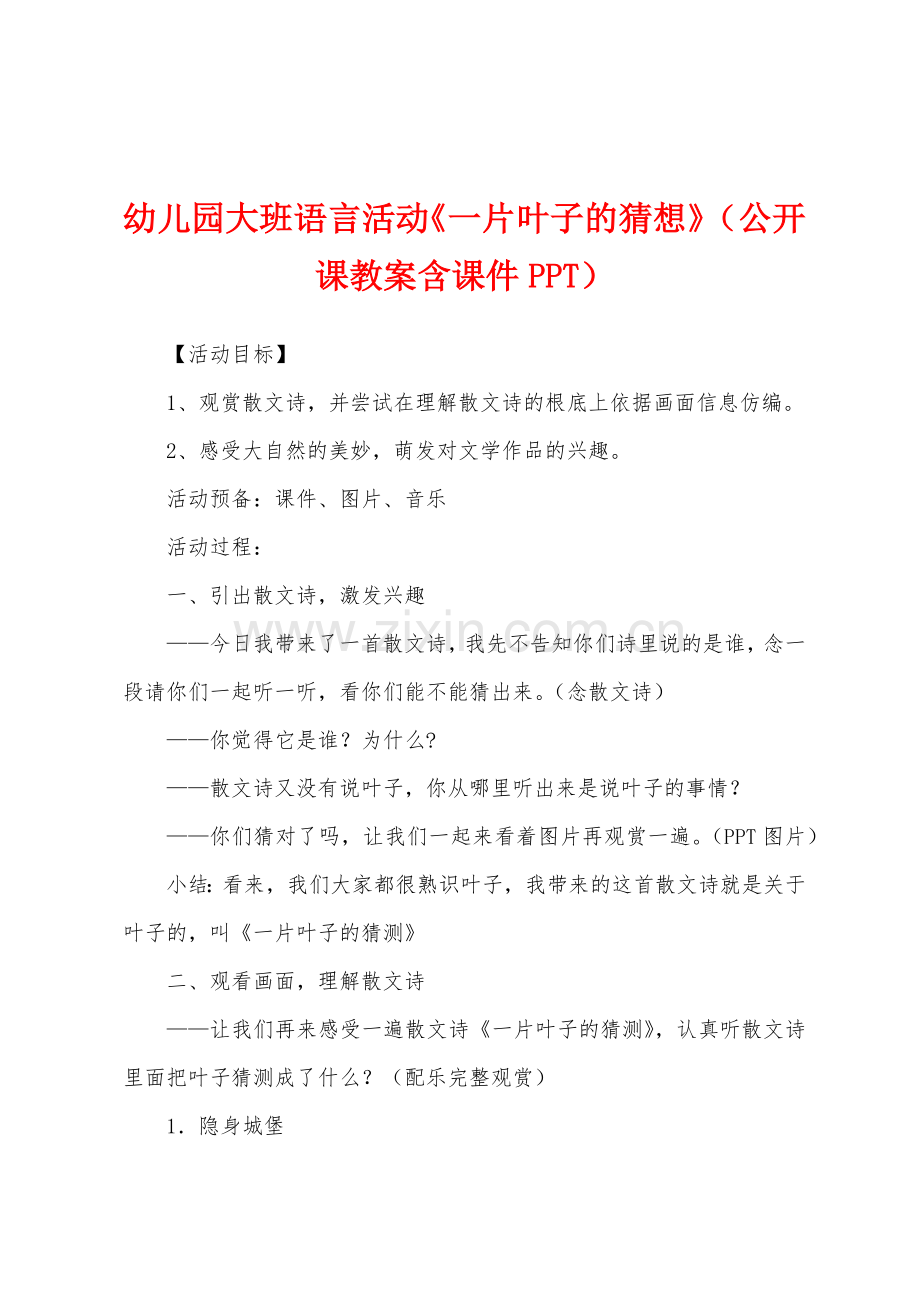 幼儿园大班语言活动《一片叶子的猜想》(公开课教案含课件PPT).docx_第1页