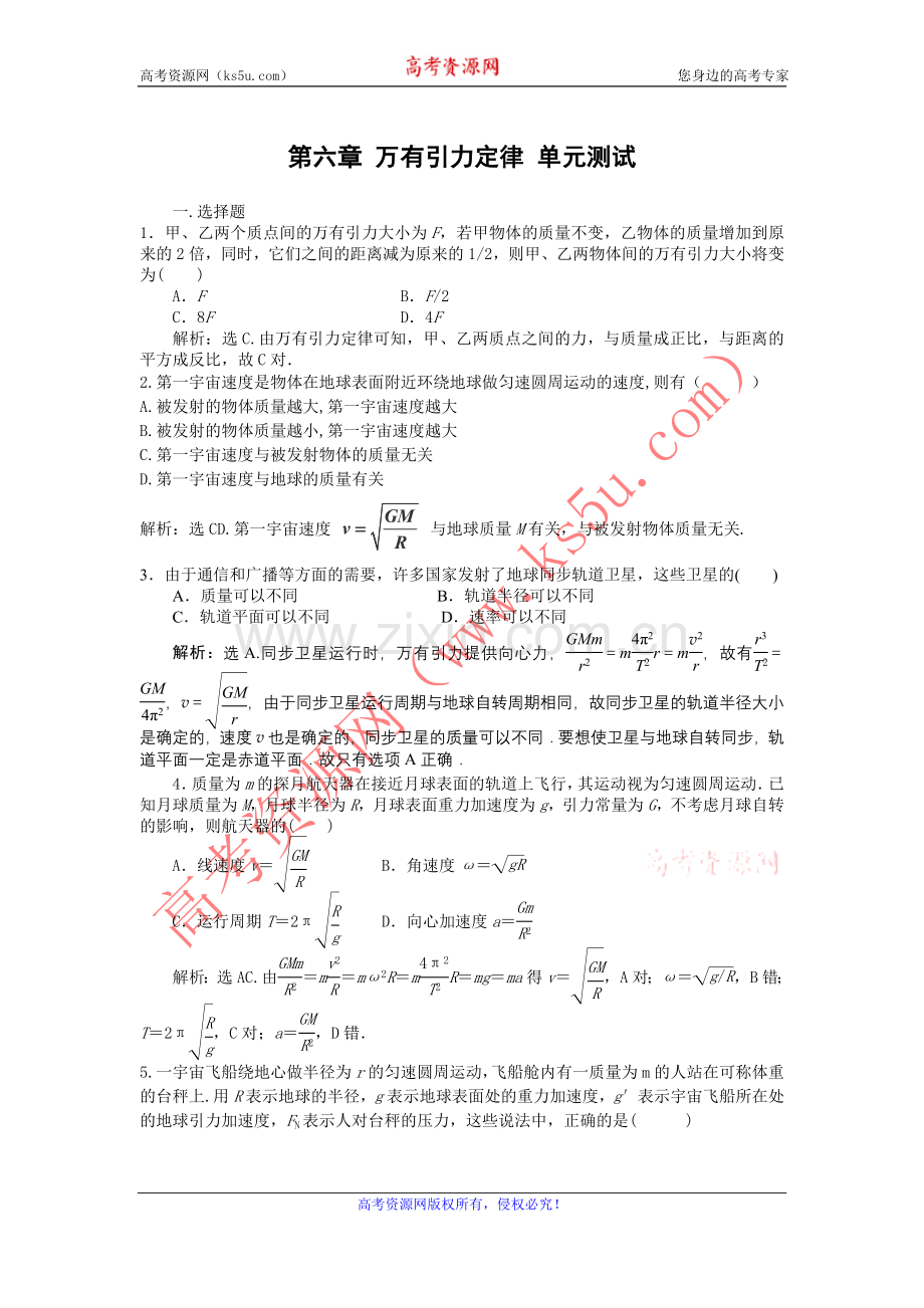 第六章 万有引力定律 单元测试.doc_第1页