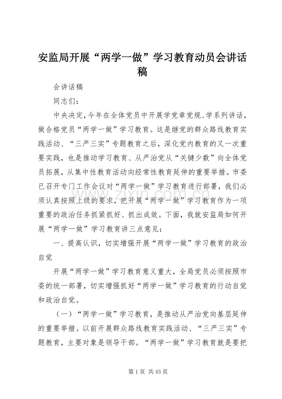 安监局开展“两学一做”学习教育动员会讲话稿.docx_第1页