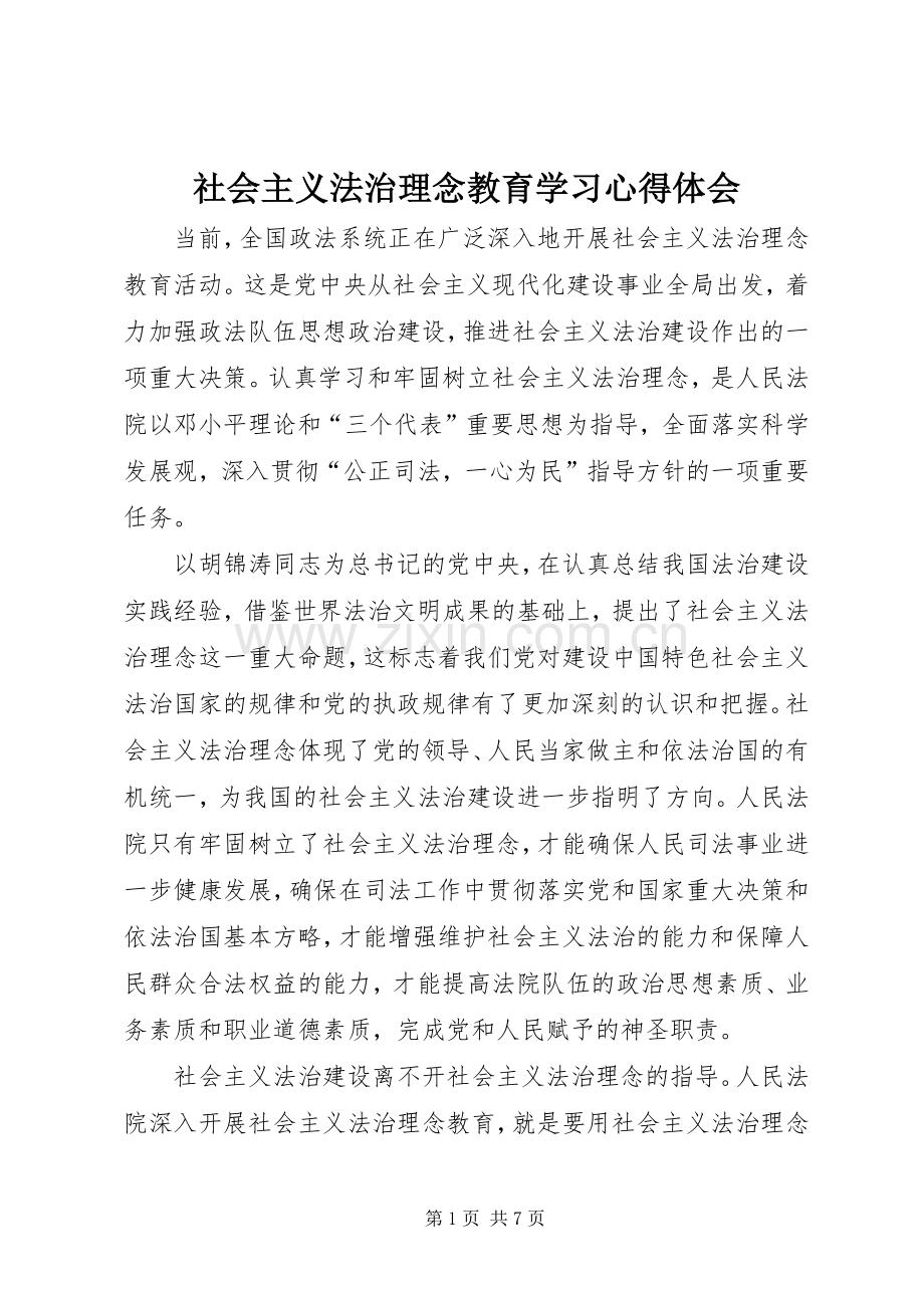 社会主义法治理念教育学习心得体会.docx_第1页