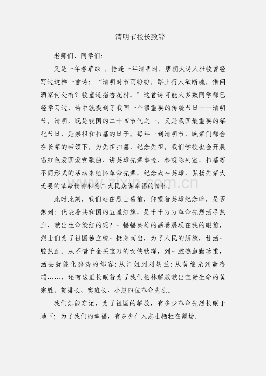 清明节校长致辞.docx_第1页