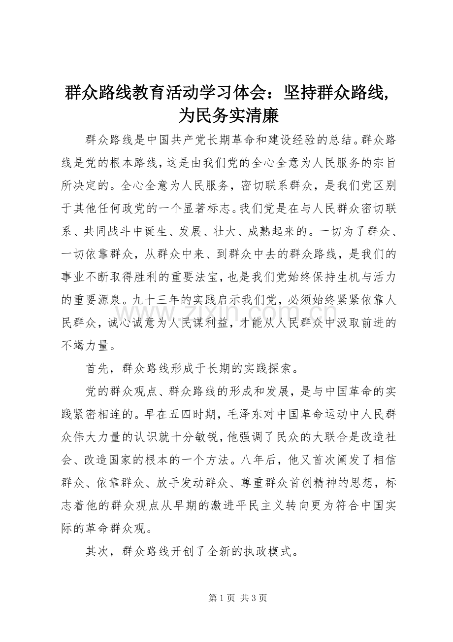 群众路线教育活动学习体会：坚持群众路线,为民务实清廉.docx_第1页