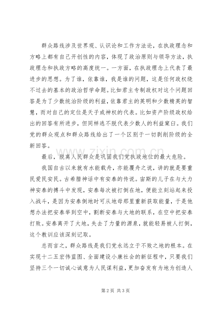 群众路线教育活动学习体会：坚持群众路线,为民务实清廉.docx_第2页