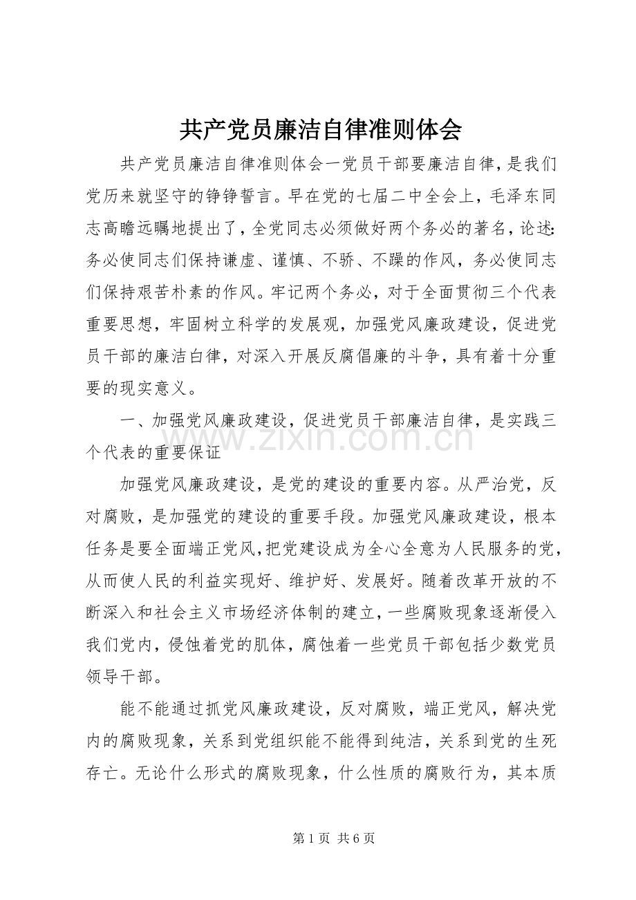 共产党员廉洁自律准则体会.docx_第1页