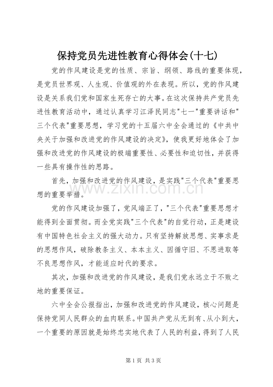 保持党员先进性教育心得体会(十七).docx_第1页