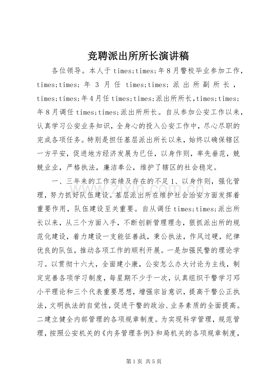 竞聘派出所所长演讲稿.docx_第1页