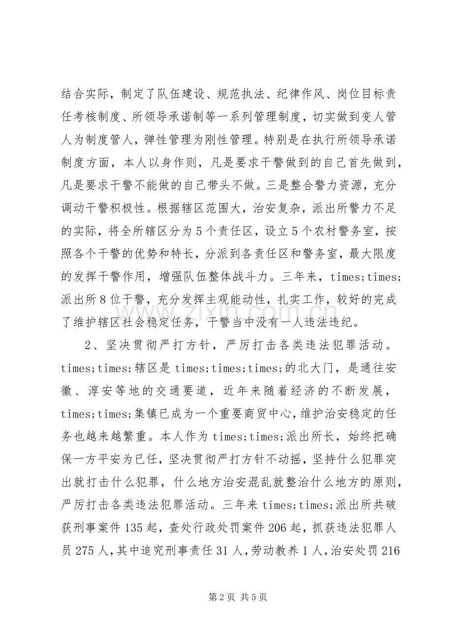 竞聘派出所所长演讲稿.docx_第2页