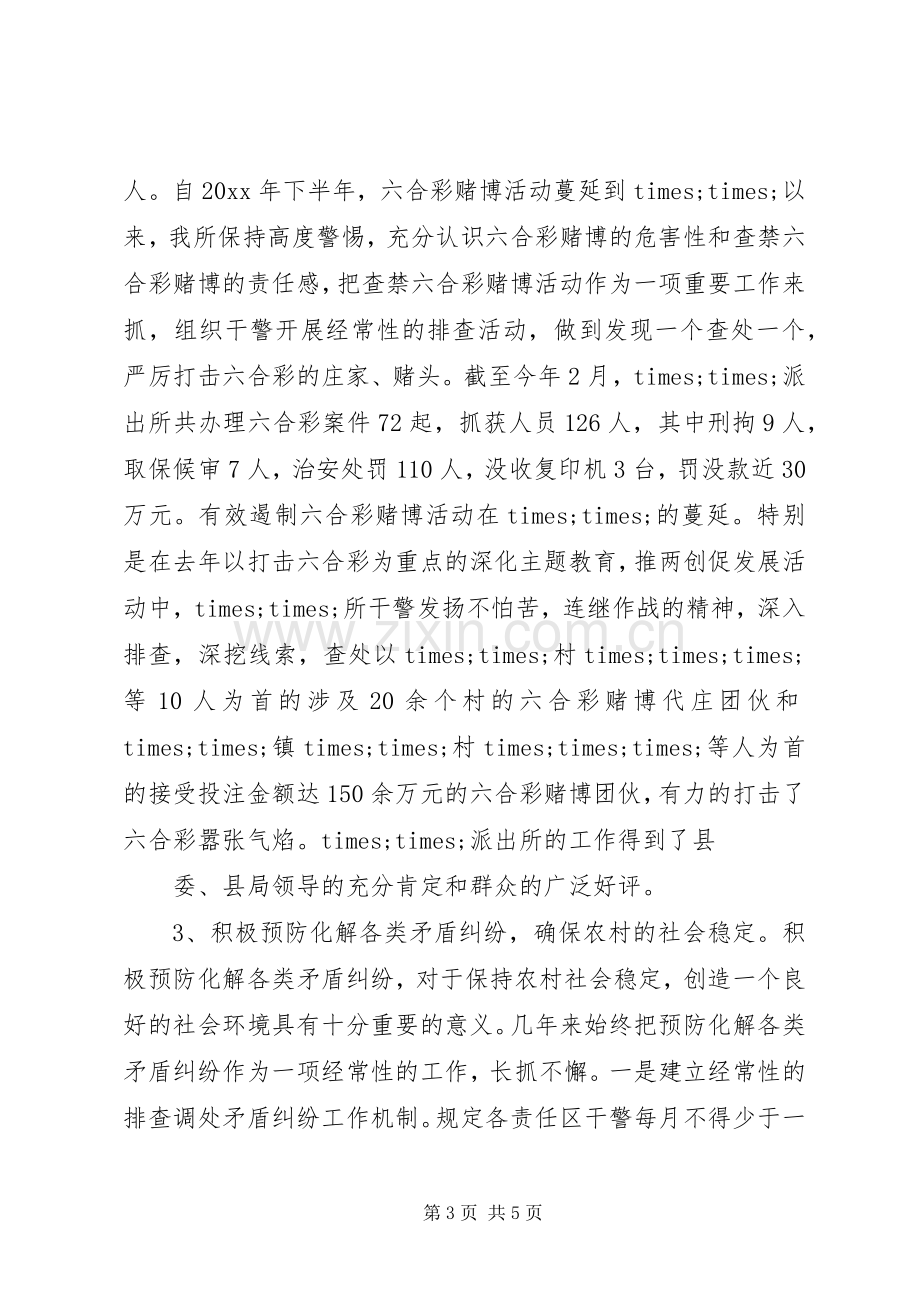 竞聘派出所所长演讲稿.docx_第3页