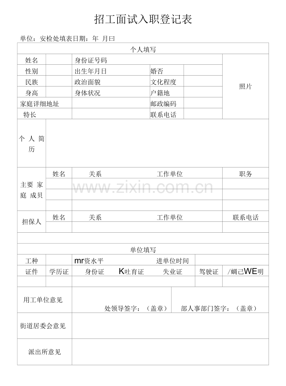 招工面试入职登记表.docx_第1页