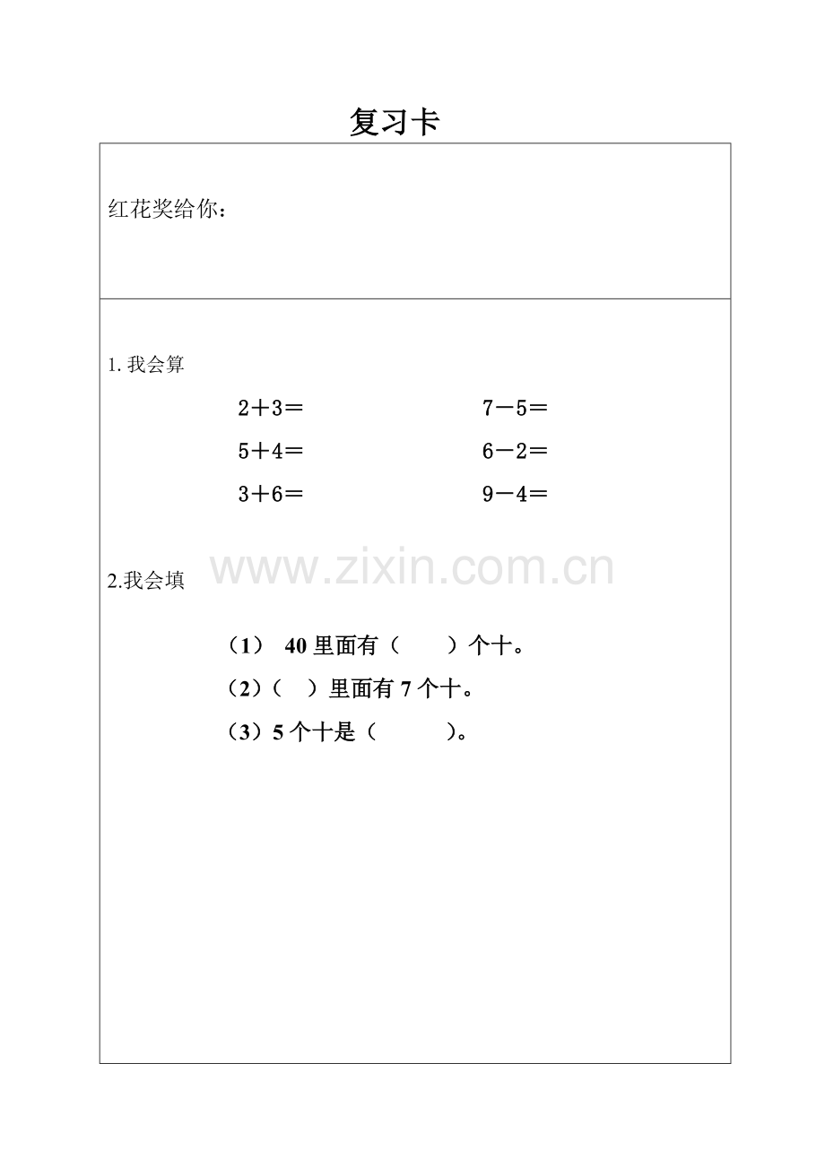 小学数学人教2011课标版一年级《整十数加、减整十数》课堂检测卡.doc_第1页