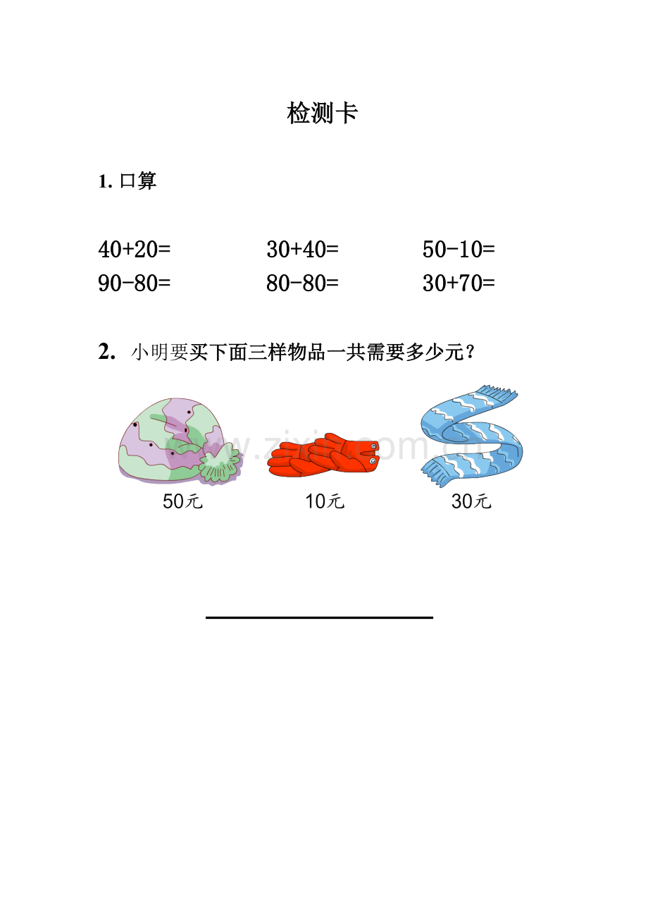 小学数学人教2011课标版一年级《整十数加、减整十数》课堂检测卡.doc_第2页