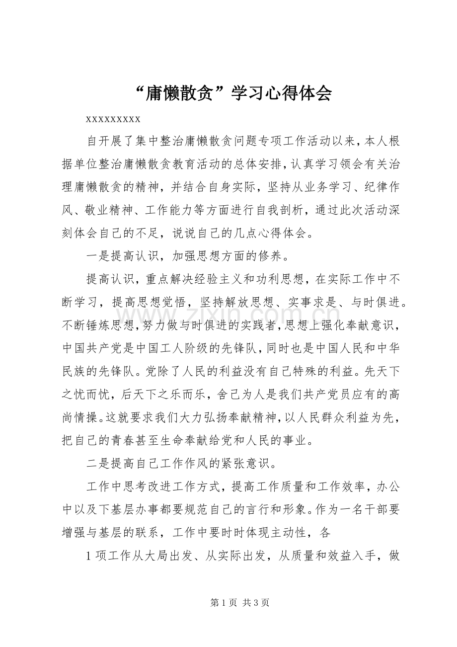 “庸懒散贪”学习心得体会.docx_第1页