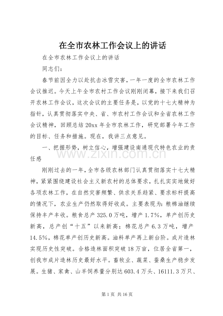 在全市农林工作会议上的讲话.docx_第1页