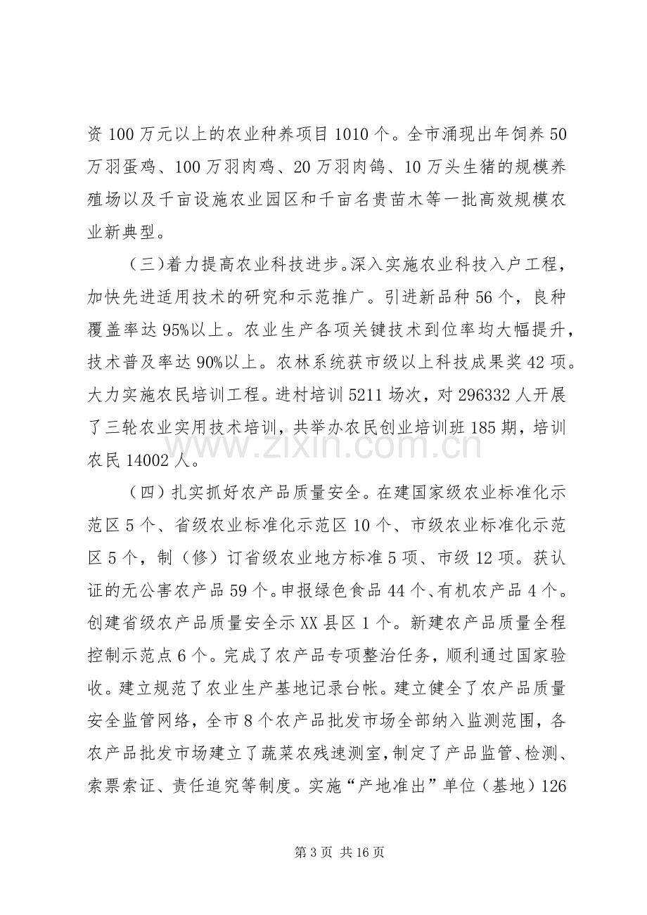 在全市农林工作会议上的讲话.docx_第3页