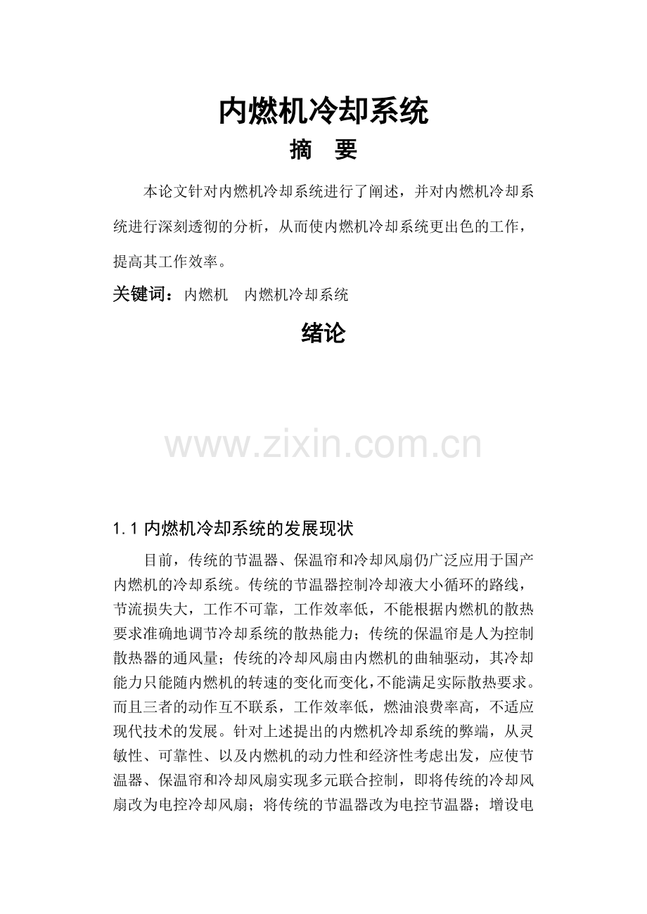 毕业论文之一汽车发动机冷却系统.doc_第1页