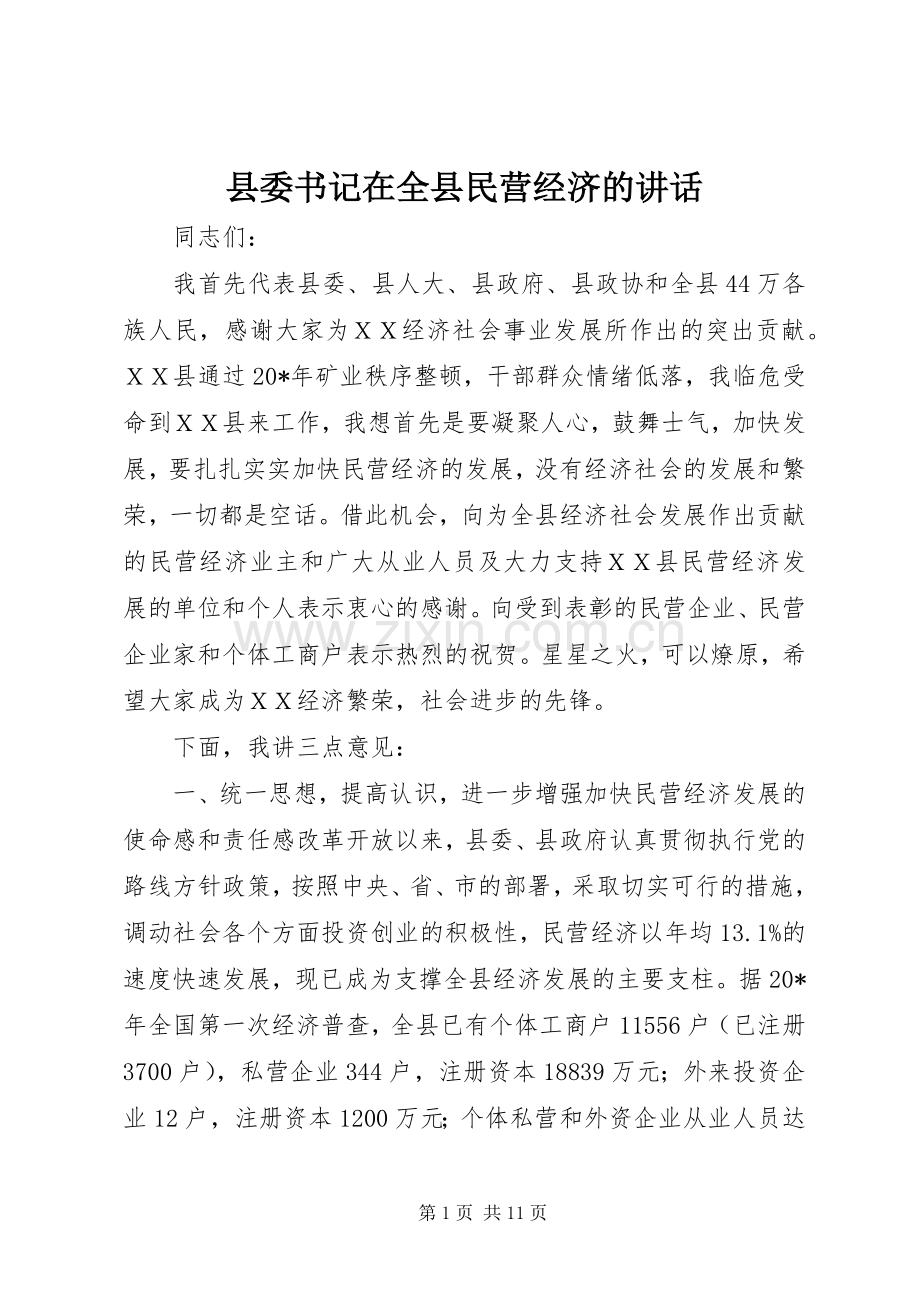 县委书记在全县民营经济的讲话.docx_第1页