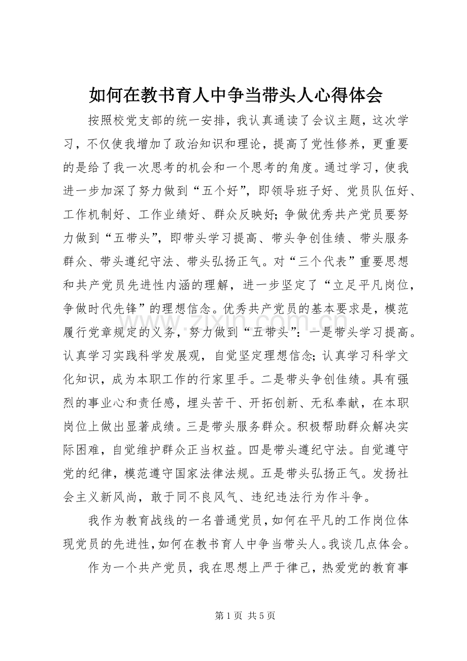 如何在教书育人中争当带头人心得体会.docx_第1页