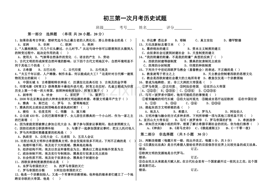 初三第一次历史月考试卷.doc_第1页