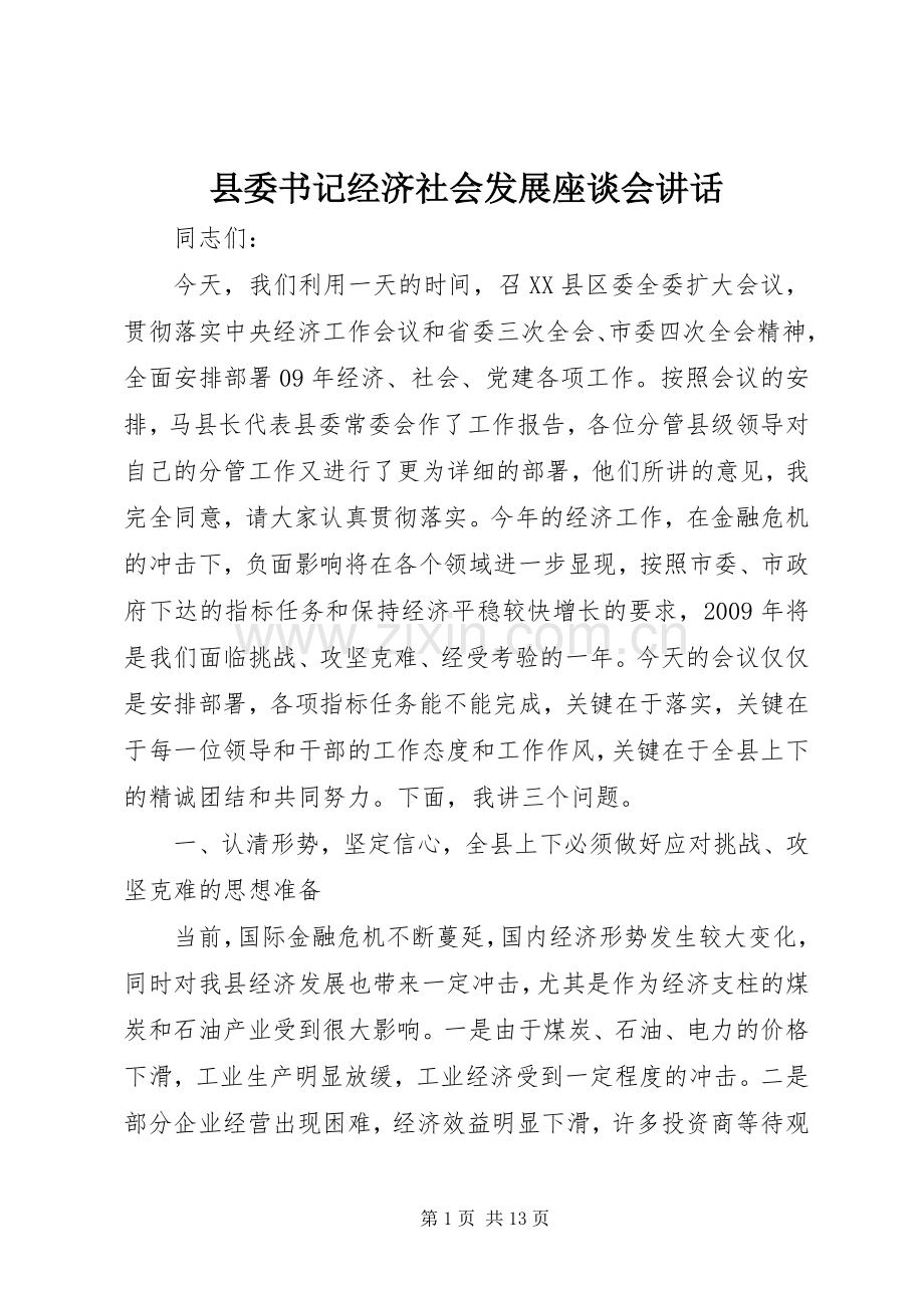 县委书记经济社会发展座谈会讲话.docx_第1页