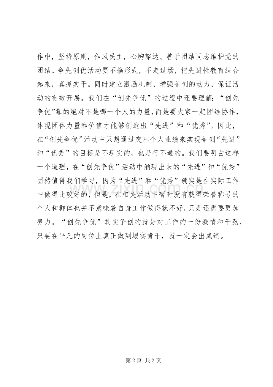 创先争优学习心得体会.docx_第2页