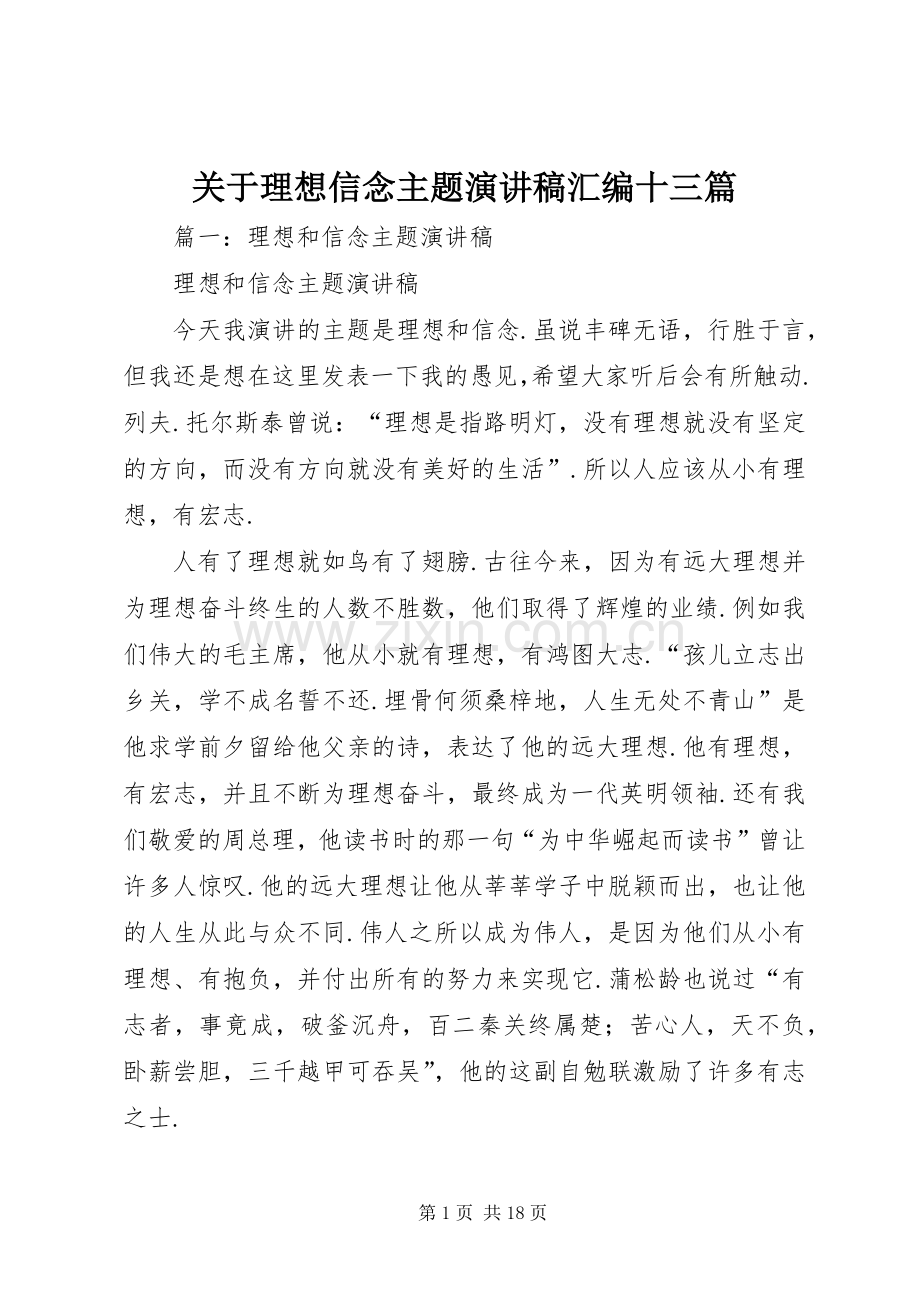 关于理想信念主题演讲稿汇编十三篇.docx_第1页