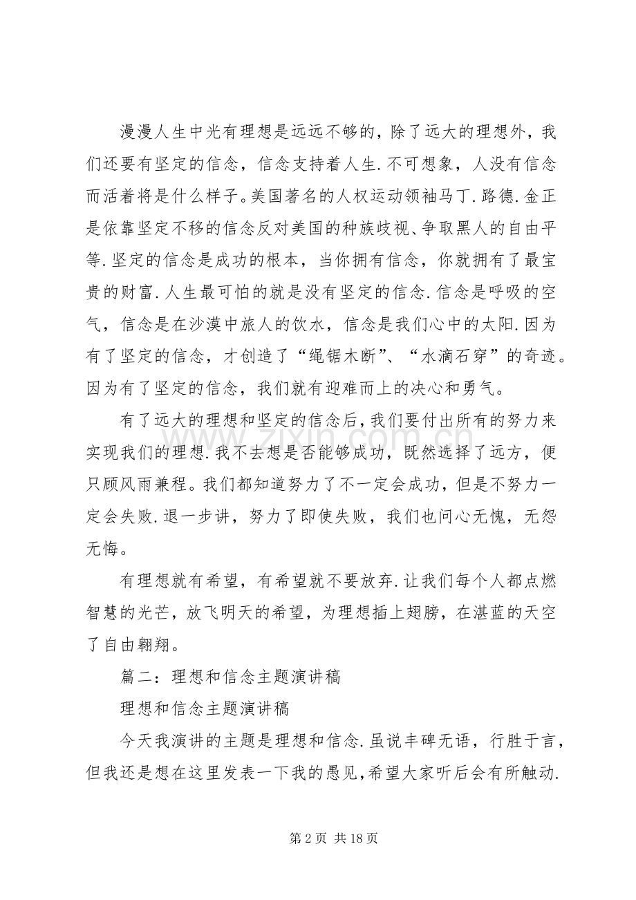 关于理想信念主题演讲稿汇编十三篇.docx_第2页