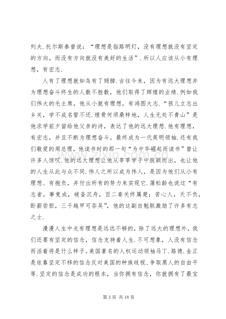 关于理想信念主题演讲稿汇编十三篇.docx_第3页