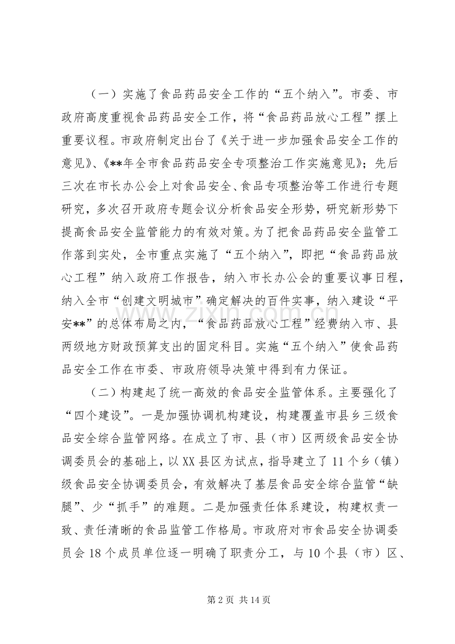 副市长在市食品药品安全工作会议上的讲话.docx_第2页