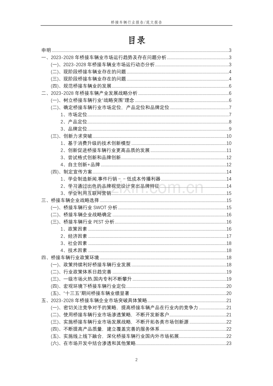 2023年桥接车辆行业分析报告及未来五至十年行业发展报告.docx_第2页