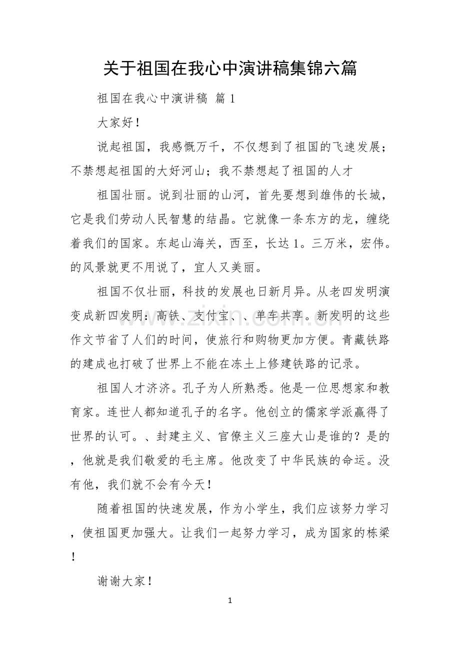 关于祖国在我心中演讲稿集锦六篇.docx_第1页