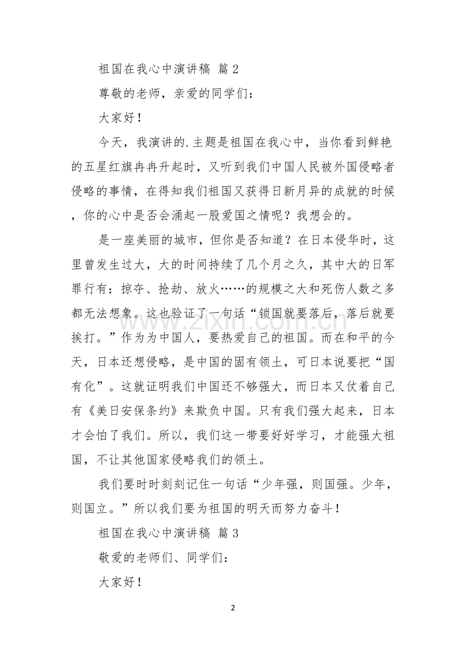 关于祖国在我心中演讲稿集锦六篇.docx_第2页