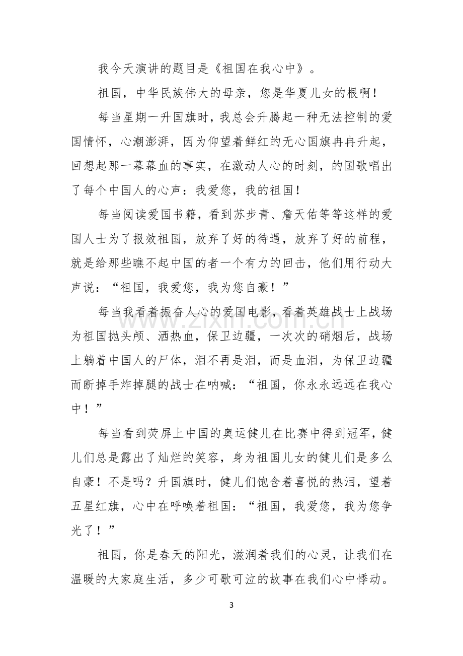 关于祖国在我心中演讲稿集锦六篇.docx_第3页