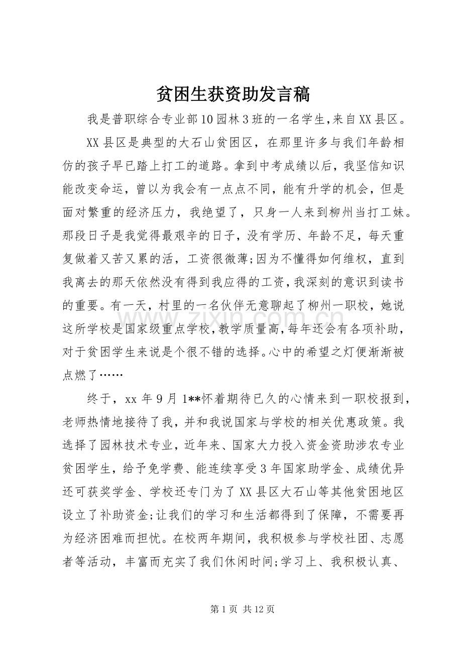 贫困生获资助发言稿.docx_第1页