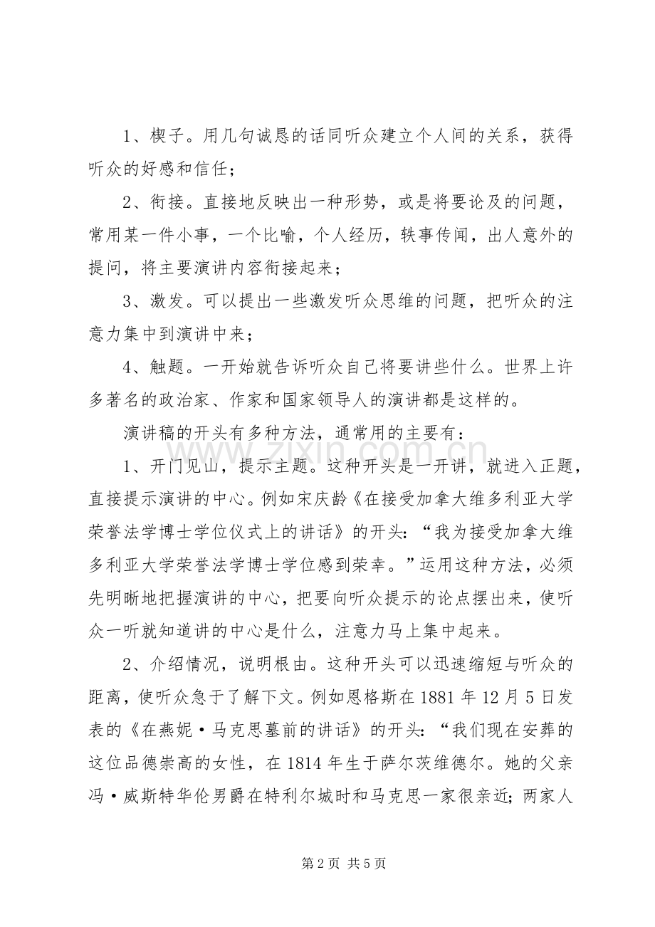 演讲稿的开头与结尾技巧.docx_第2页