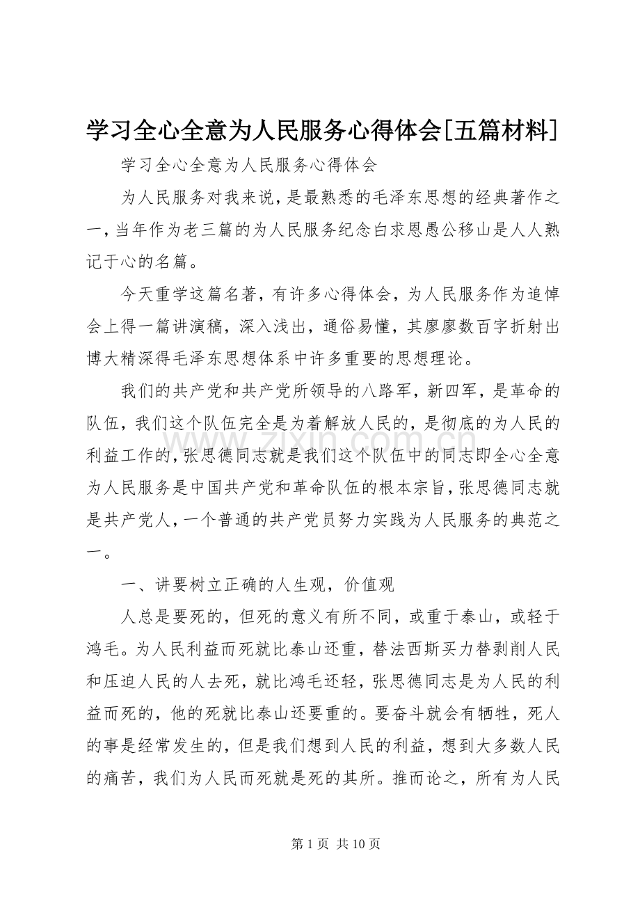 学习全心全意为人民服务心得体会[五篇材料].docx_第1页