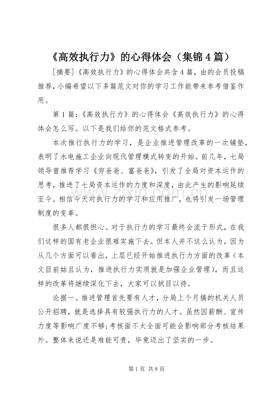 《高效执行力》的心得体会（集锦4篇）.docx_第1页