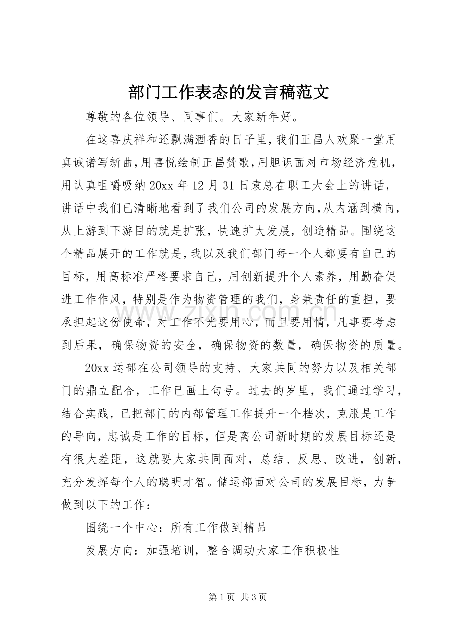 部门工作表态的发言稿范文.docx_第1页