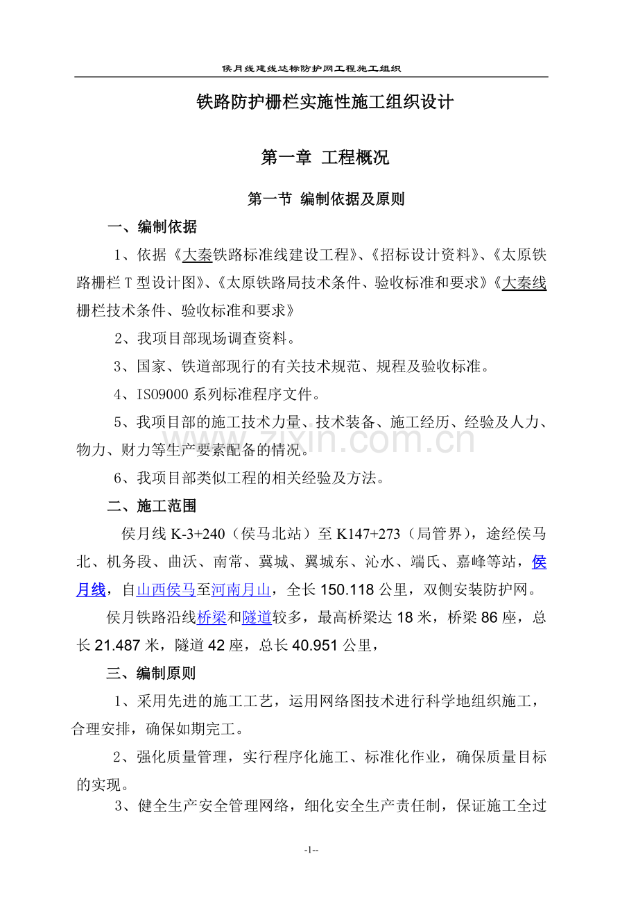 铁路防护栅栏实施性施工组织设计.doc_第1页