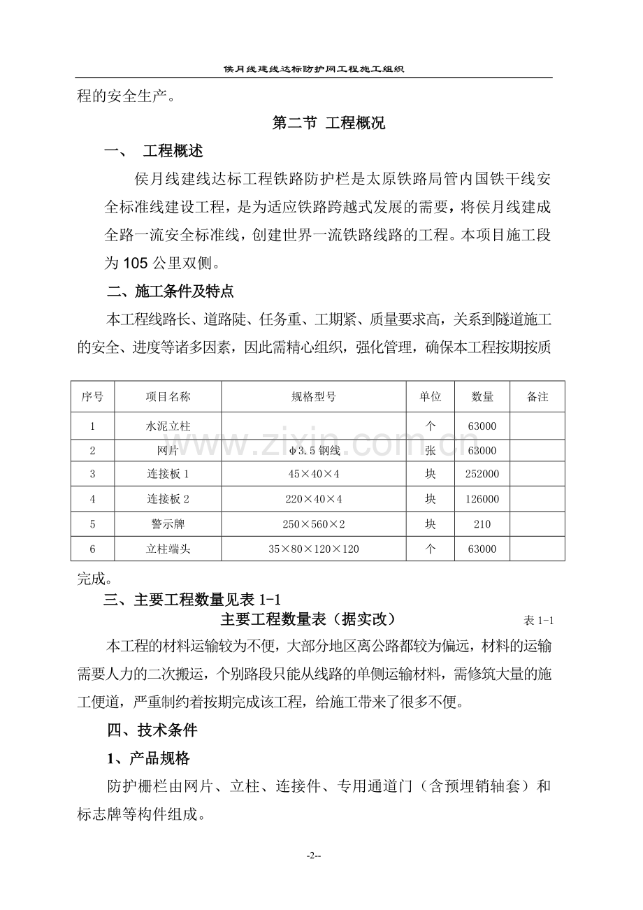 铁路防护栅栏实施性施工组织设计.doc_第2页