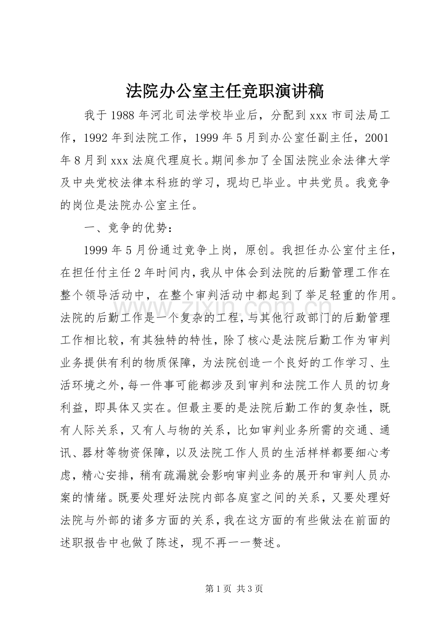 法院办公室主任竞职演讲稿.docx_第1页