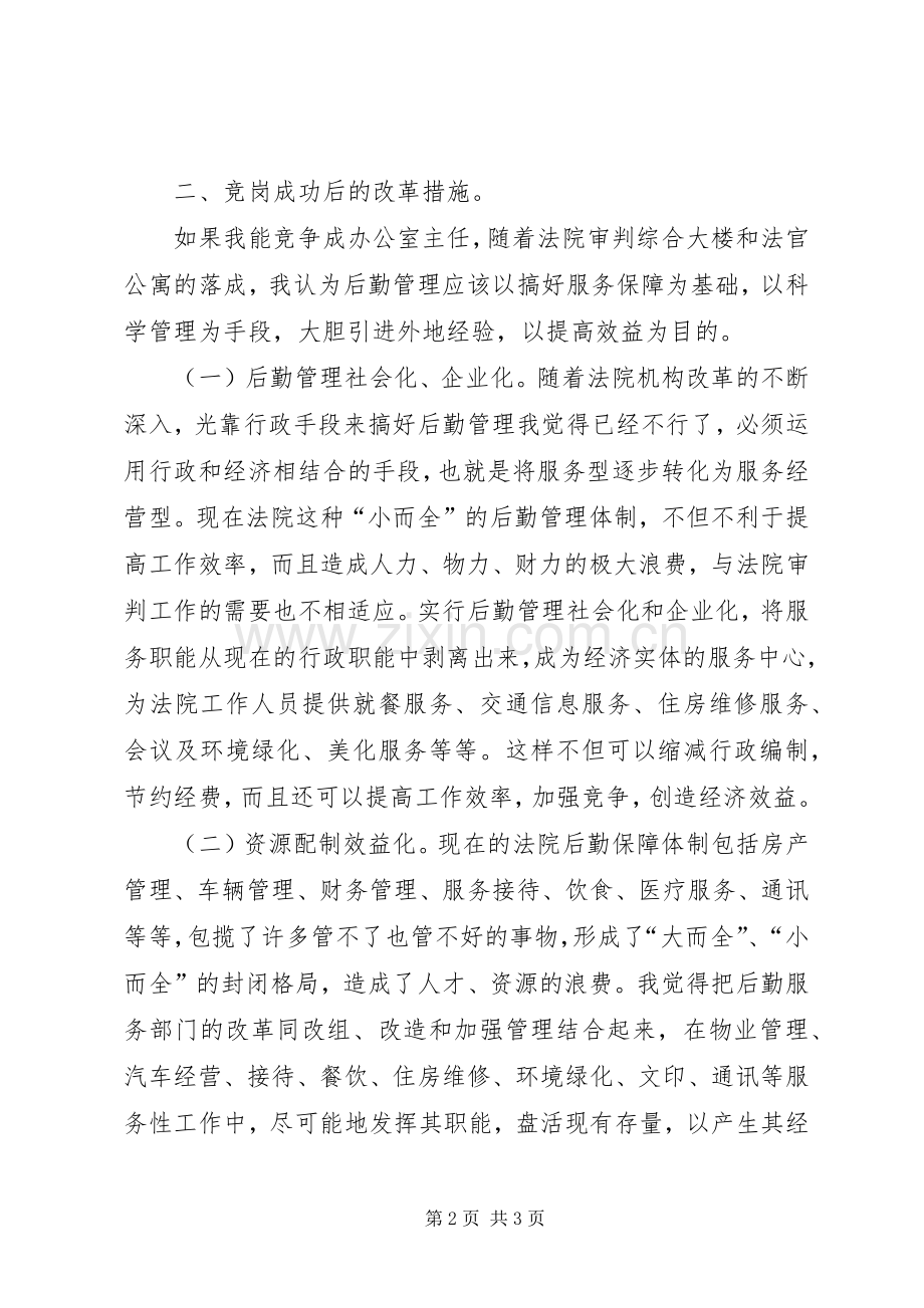 法院办公室主任竞职演讲稿.docx_第2页